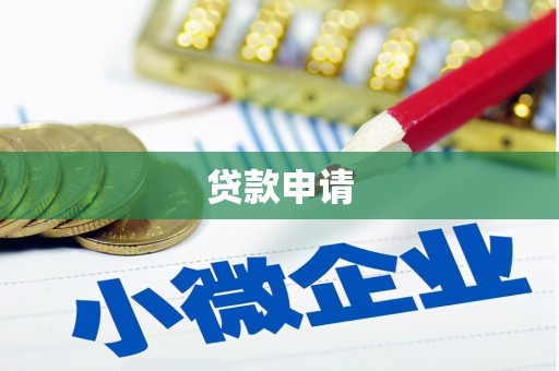 久治贷款申请
