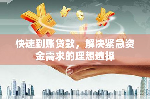 久治快速到账贷款，解决紧急资金需求的理想选择