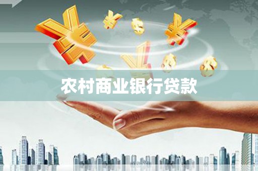 久治农村商业银行贷款