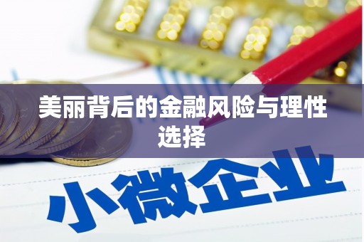 久治美丽背后的金融风险与理性选择