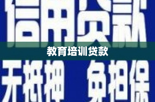 久治教育培训贷款