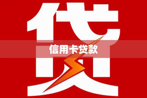久治信用卡贷款