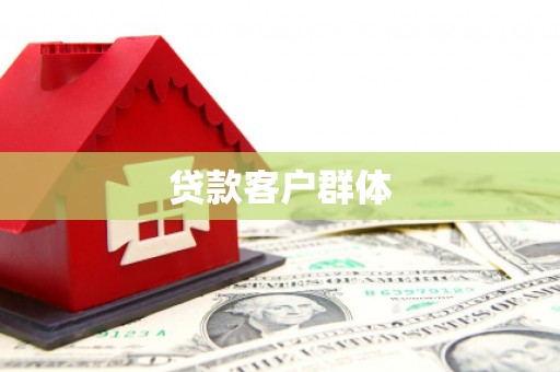 久治贷款客户群体