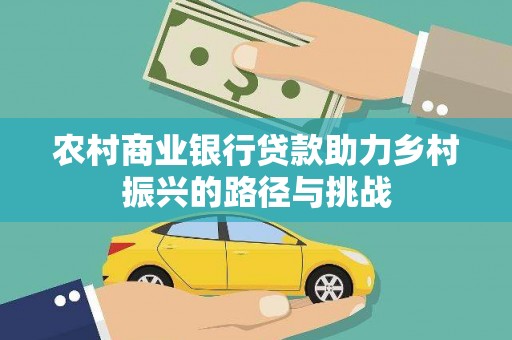 久治农村商业银行贷款助力乡村振兴的路径与挑战