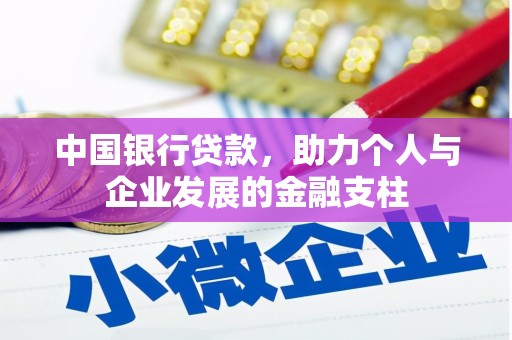 久治中国银行贷款，助力个人与企业发展的金融支柱