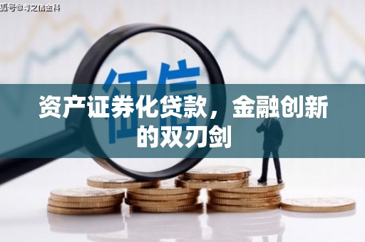 久治资产证券化贷款，金融创新的双刃剑