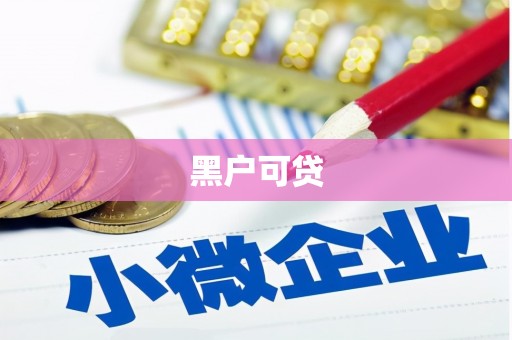 久治黑户可贷
