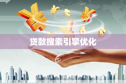 久治贷款搜索引擎优化