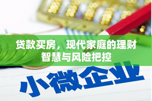 久治贷款买房，现代家庭的理财智慧与风险把控