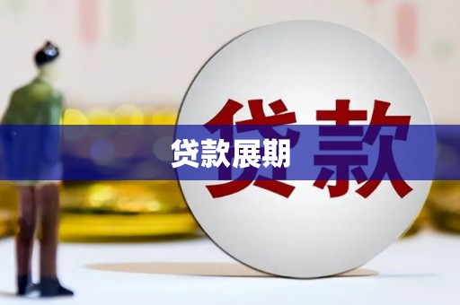 久治贷款展期