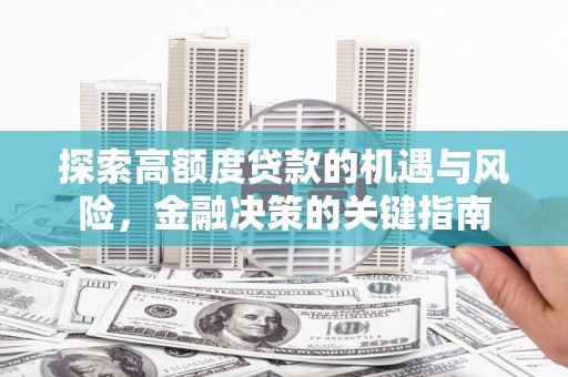久治探索高额度贷款的机遇与风险，金融决策的关键指南