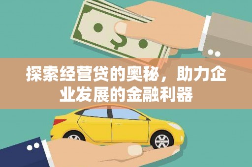 久治探索经营贷的奥秘，助力企业发展的金融利器