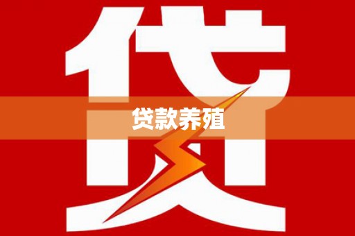 久治贷款养殖