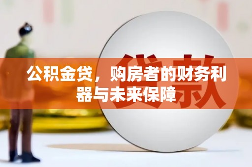 久治公积金贷，购房者的财务利器与未来保障