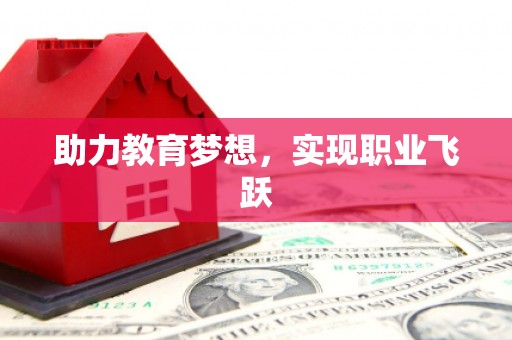 久治助力教育梦想，实现职业飞跃