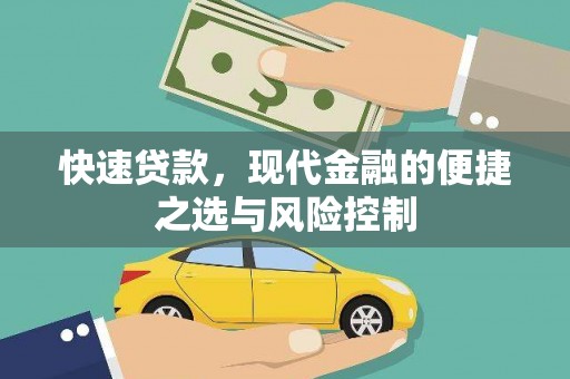 久治快速贷款，现代金融的便捷之选与风险控制