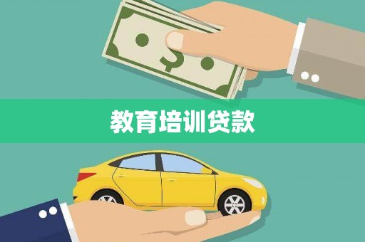 久治教育培训贷款