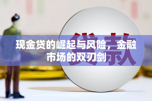 久治现金贷的崛起与风险，金融市场的双刃剑