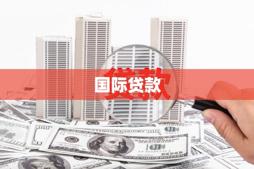 久治国际贷款