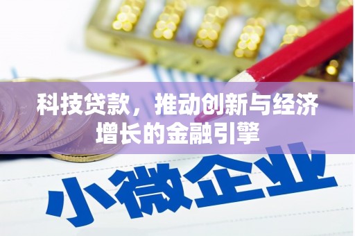 久治科技贷款，推动创新与经济增长的金融引擎