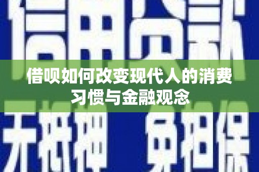 久治借呗如何改变现代人的消费习惯与金融观念