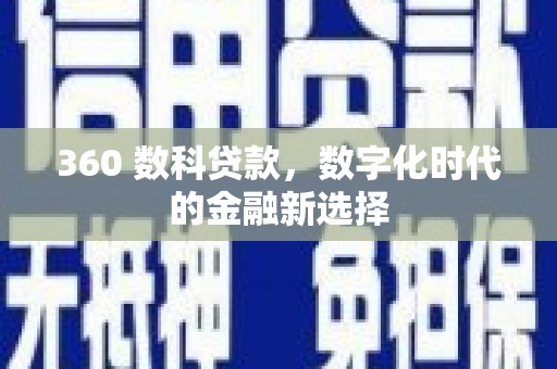 久治360 数科贷款，数字化时代的金融新选择