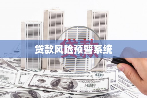 久治贷款风险预警系统