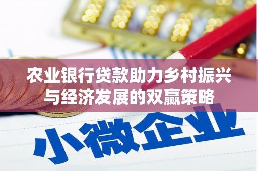 久治农业银行贷款助力乡村振兴与经济发展的双赢策略