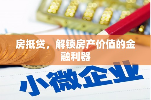 久治房抵贷，解锁房产价值的金融利器