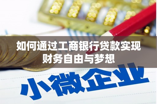 久治如何通过工商银行贷款实现财务自由与梦想