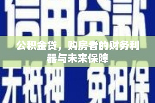 久治公积金贷，购房者的财务利器与未来保障