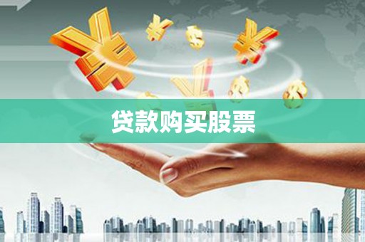 久治贷款购买股票