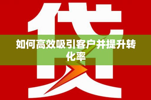 久治如何高效吸引客户并提升转化率