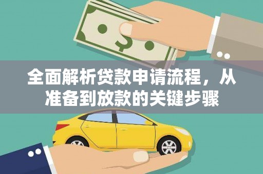 久治全面解析贷款申请流程，从准备到放款的关键步骤