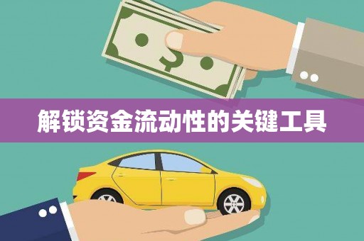 久治解锁资金流动性的关键工具
