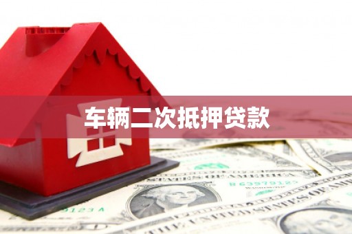 久治车辆二次抵押贷款