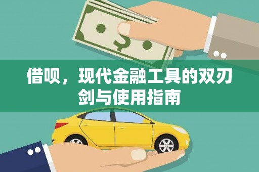 久治借呗，现代金融工具的双刃剑与使用指南