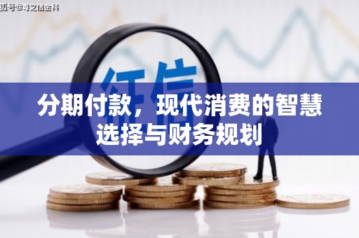 久治分期付款，现代消费的智慧选择与财务规划