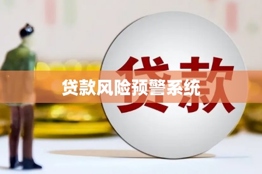 久治贷款风险预警系统