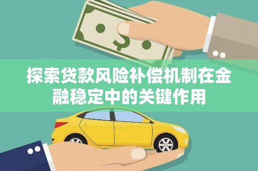 久治探索贷款风险补偿机制在金融稳定中的关键作用