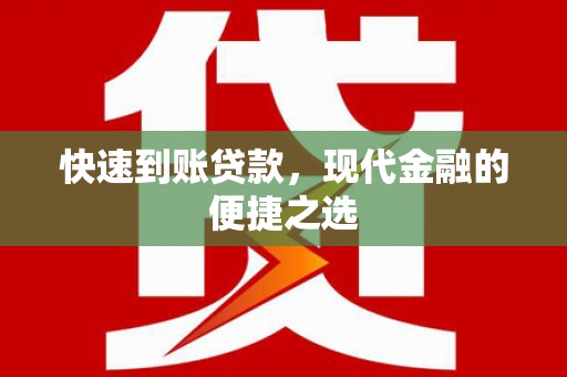 久治快速到账贷款，现代金融的便捷之选