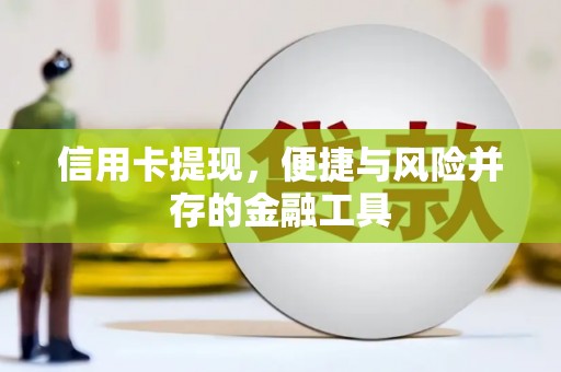 久治信用卡提现，便捷与风险并存的金融工具