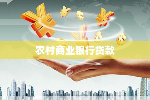 久治农村商业银行贷款
