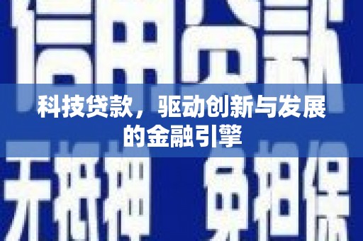 久治科技贷款，驱动创新与发展的金融引擎