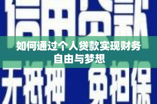 久治如何通过个人贷款实现财务自由与梦想