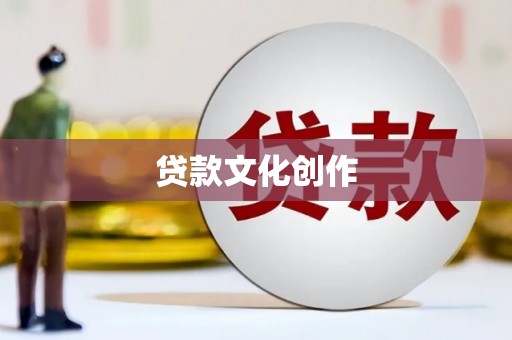 久治贷款文化创作
