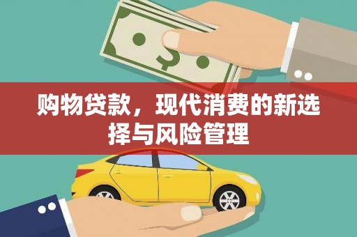 久治购物贷款，现代消费的新选择与风险管理