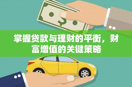 久治掌握贷款与理财的平衡，财富增值的关键策略