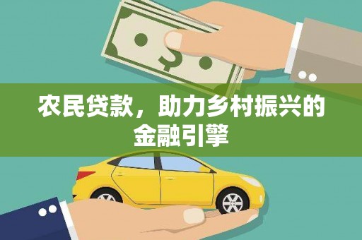 久治农民贷款，助力乡村振兴的金融引擎