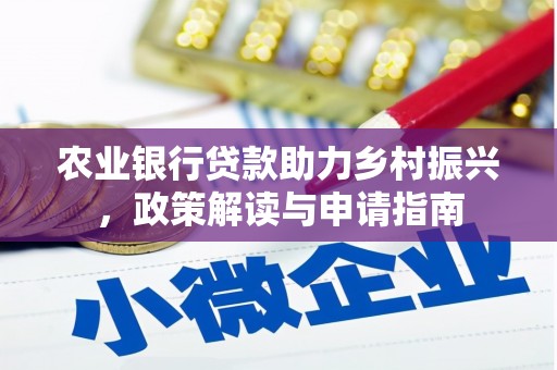 久治农业银行贷款助力乡村振兴，政策解读与申请指南